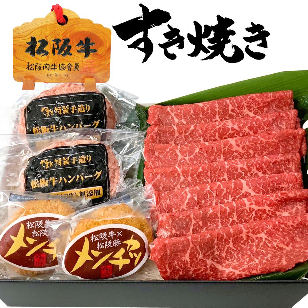 牛肉 松阪牛 肉 すき焼き ハンバーグ ギフト セット 赤身 もも 200ｇ ＆ ハンバーグ 2個 メンチカツ 2個 3点 セット DX A 松坂牛 出産祝い 結婚祝い 出産内祝い 結婚内祝い 誕生日 お返し プレゼント お祝い 父の日