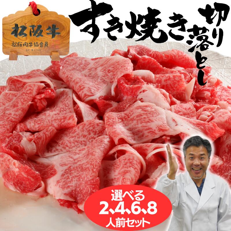 楽天市場】お歳暮 ギフト 内祝い 肉 松坂牛 すき焼き 切り落とし