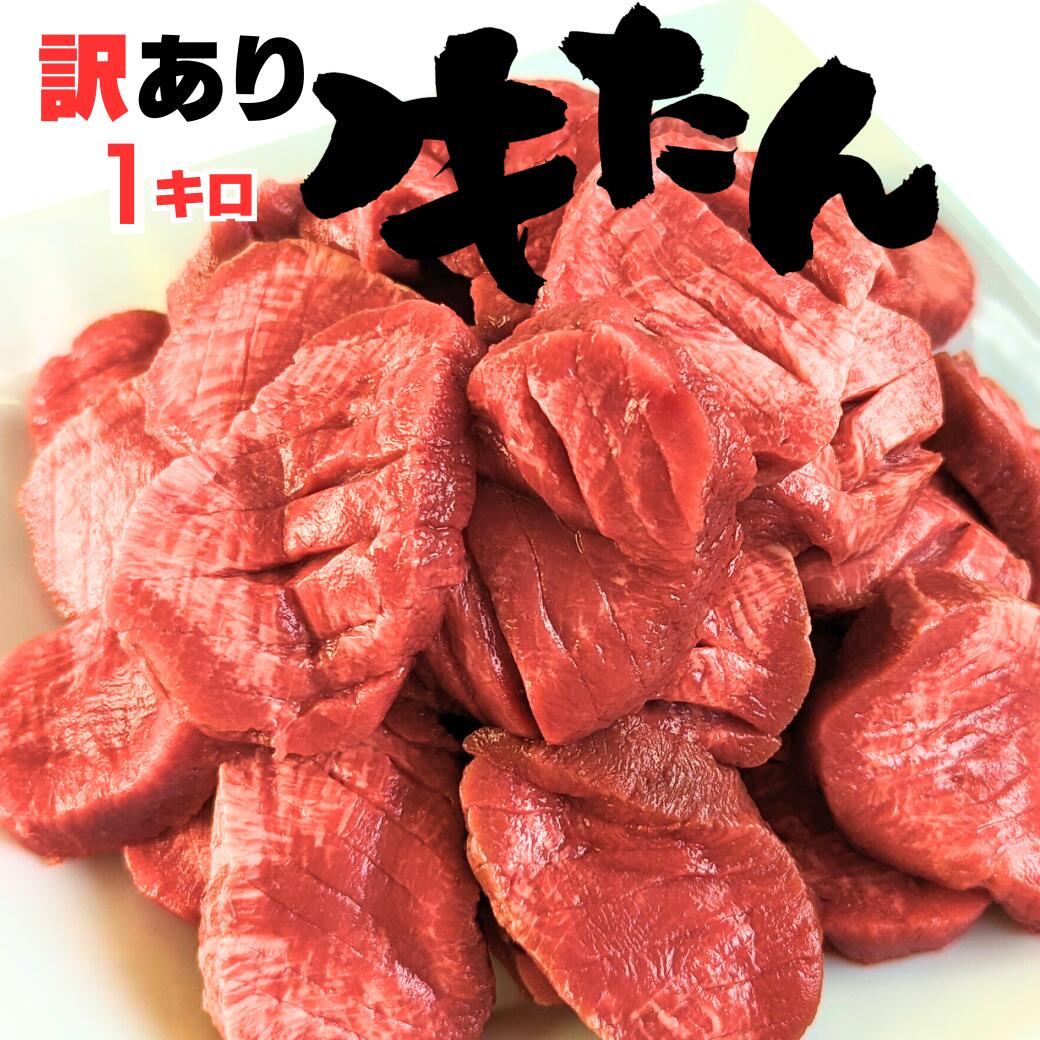 牛タン 訳あり 1kg バーベキュー 焼肉 誕生日 bbq 訳あり 牛 タン タン 厚さ ほぼ 1cm 1キロ 食べ応え パーティー キャンプ 誕生日 タン先 牛 グルメ 人気 通販 タン塩 冷凍 5人前 ～ 10人前 お取り寄せ 【簡易包装】