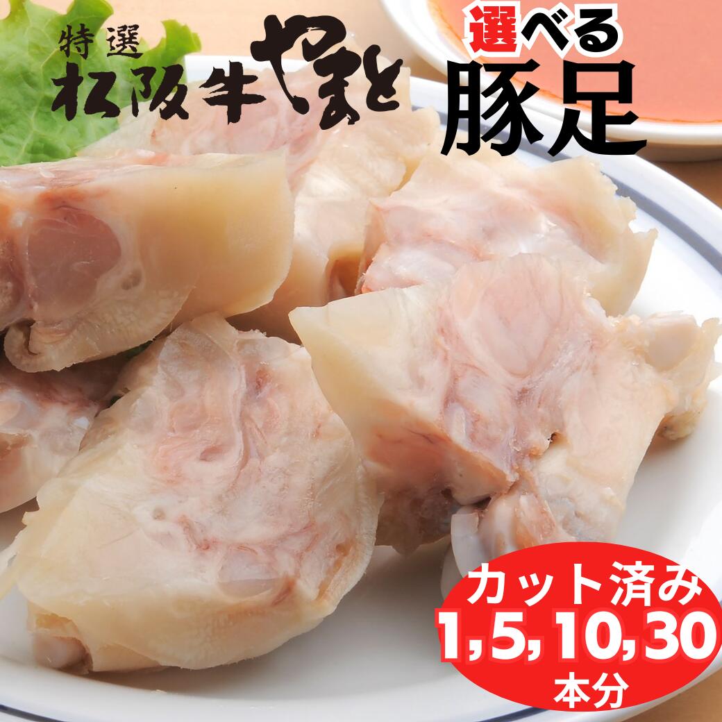 豚足 激ウマ 酢味噌 だれ付き トンソク テビチ ボイル カット済み 1本 5本 10本 30本 セット とんそく おつまみ セット 珍味 食品 焼き 冷凍 酢味噌 焼豚足 取り寄せ 味噌ダレ 業務用 居酒屋 チョッパル プレゼント 真空パック｜松阪牛ギフト専門店　松阪牛やまと
