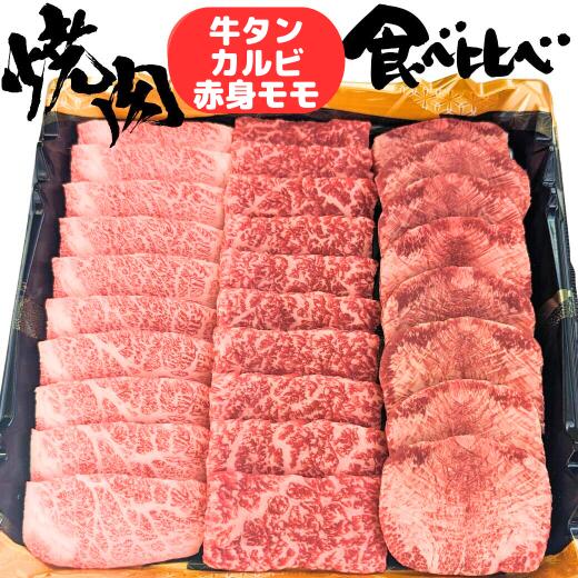 焼肉 食べ比べ セット 牛タン カルビ 赤身 もも肉 3種 合計 450g 3人前 ~ 4人前 BBQ bbq 黒毛 和牛 A5 タレ付き 赤身 牛肉 牛タン 焼き肉 焼き肉用 肉セット 2025 キャンプ バーベキュー タン塩 牛 タン 送料無料