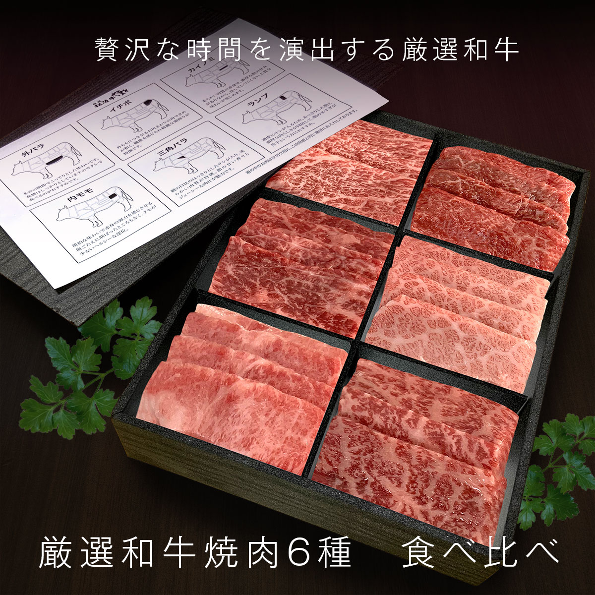 焼肉 食べ比べ 6種類 セット 300g 即日出荷 黒毛和牛焼肉 6点 食べ比べ焼肉 バーベキュー bbq 厳選 黒毛 和牛 A5限定 タレ付 赤身 冬ギフト ギフト 内祝い 内祝 冷凍 高級肉 カルビ ギフト 送料無料 牛肉 焼き肉 お肉 グルメ 食べ物 プレゼント 誕生日 通販 お取り寄せ｜松阪牛ギフト専門店　松阪牛やまと