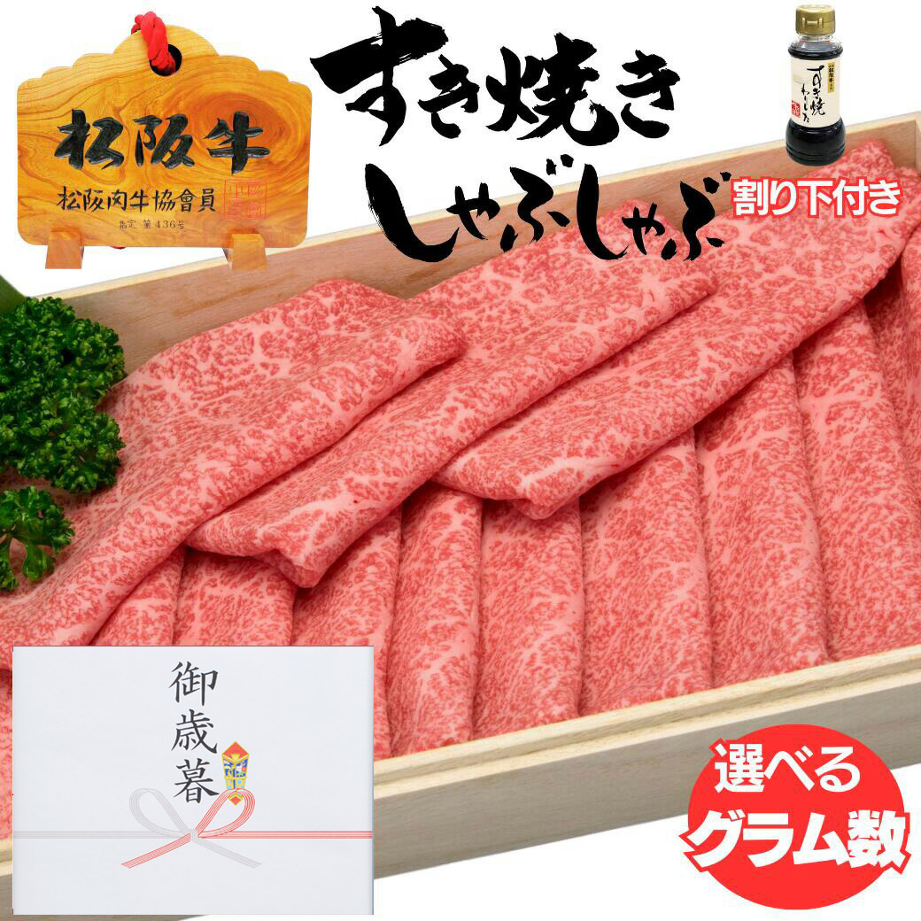 合格祝い 入学祝い ギフト 牛肉 松阪牛 肉 すき焼き しゃぶしゃぶ 用 モモ肉 選べる 300ｇ 400ｇ 500ｇ 700ｇ 900ｇ 2キロ セット 松阪牛 内祝い 割り下付き 出産祝い 結婚祝い 出産内祝い ギフト グルメ お祝い 肉 お肉 12,090円