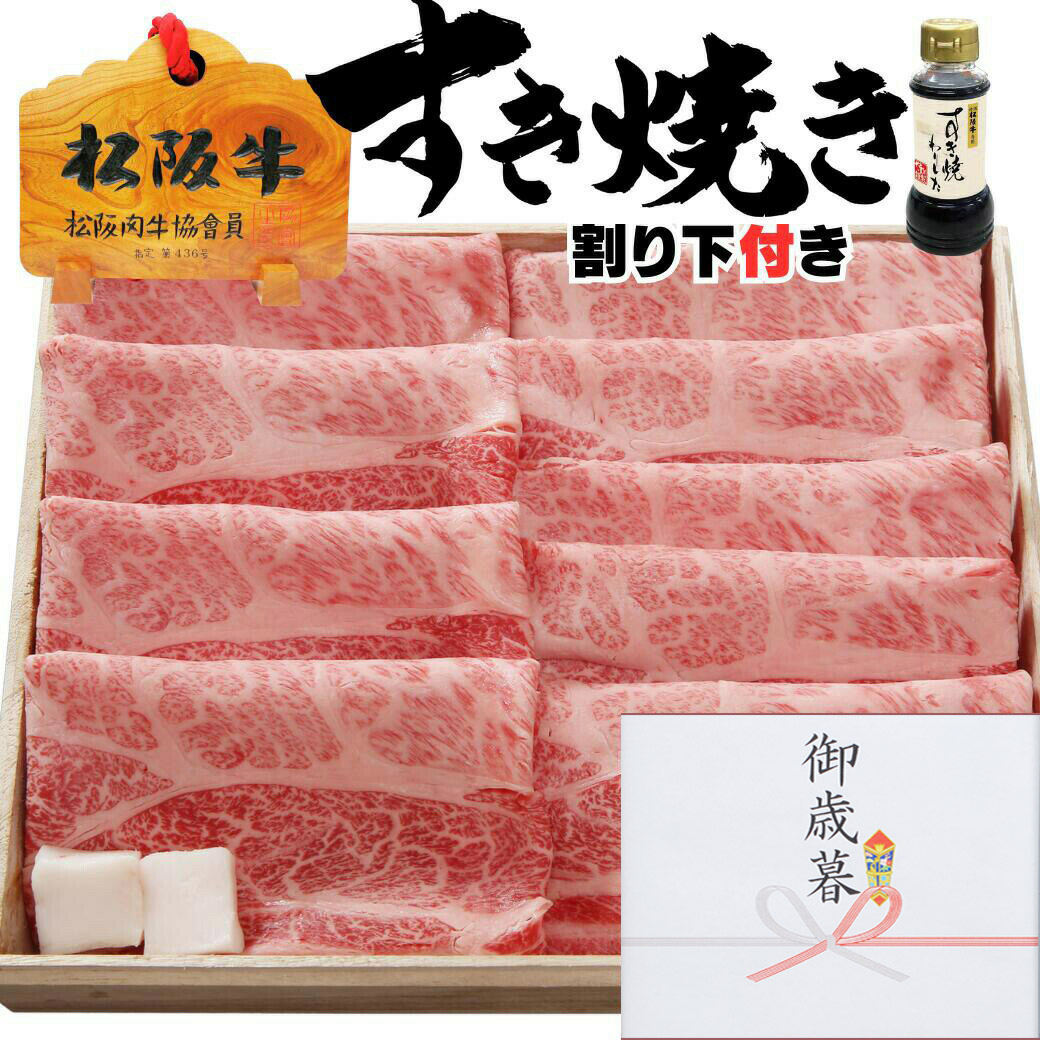 合格祝い 入学祝い ギフト 牛肉 松阪牛 肉 すき焼き 肉 松坂牛 肩 ロース 1ｋg 10人前 ～ 11人前 割り下付 松阪牛 出産祝い 結婚祝い 出産内祝い 結婚内祝い 誕生日 送料無料 すき焼き お返し 食べ物 プレゼント お肉 グルメ お祝い