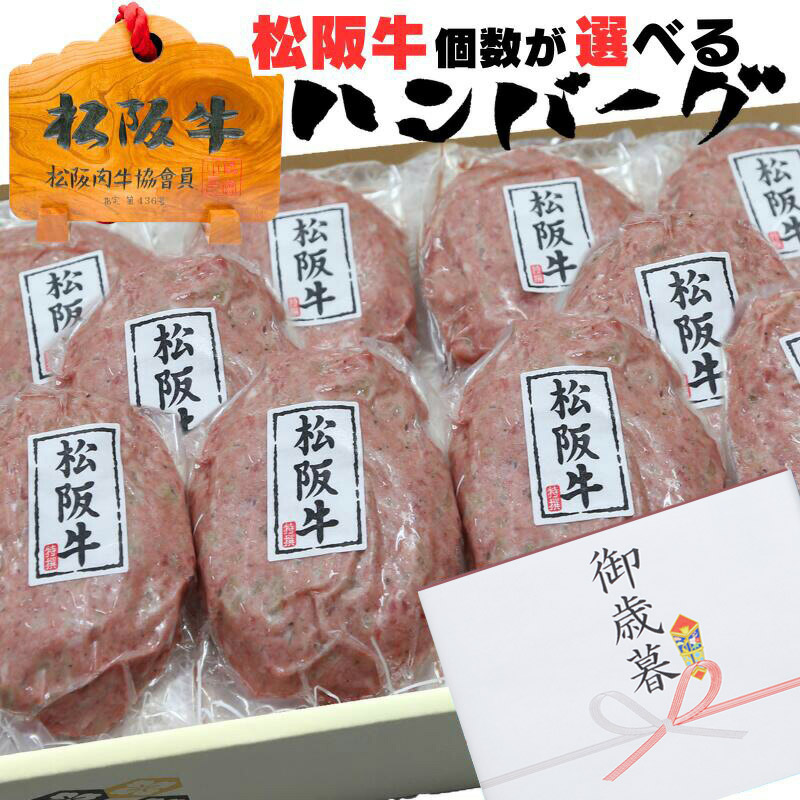 合格祝い 入学祝い ギフト 牛肉 松阪牛 肉 ハンバーグ 100％ 120g 4個 6個 10個 入り セット 松坂牛 出産祝い 結婚祝い 出産内祝い 誕生日 プレゼント 内祝 送料無料 冷凍 惣菜 人気 牛肉 肉 お返し 御祝 お肉 グルメ お祝い 贈り物