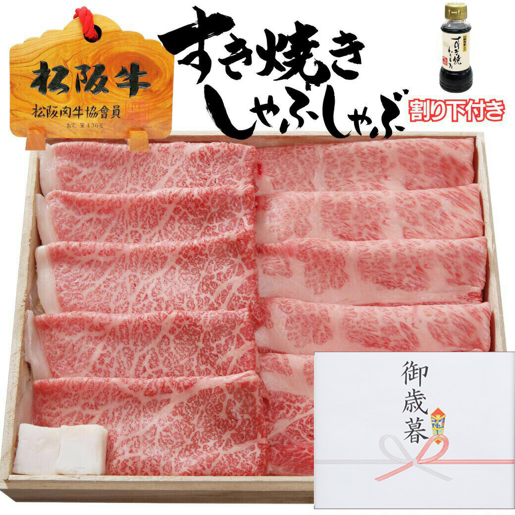 合格祝い 入学祝い ギフト 牛肉 松阪牛 肉 すき焼き 肉 松坂牛 しゃぶしゃぶ 肩ロース200ｇ × モモ 200g 4人前 ～ 5人前 割り下付 松阪牛 出産祝い 結婚祝い 出産内祝い 結婚内祝い 誕生日 送料無料 お返し 食べ物 ギフト