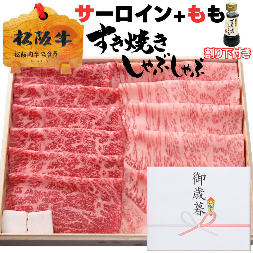合格祝い 入学祝い ギフト 牛肉 松阪牛 肉 すき焼き 肉 松坂牛 肉 サーロイン 300g + モモ 300g 計 600ｇ 6人前 割り下付き 松阪牛 出産祝い 結婚祝い 出産内祝い 結婚内祝い 誕生日 送料無料 お返し 食べ物 プレゼント お肉