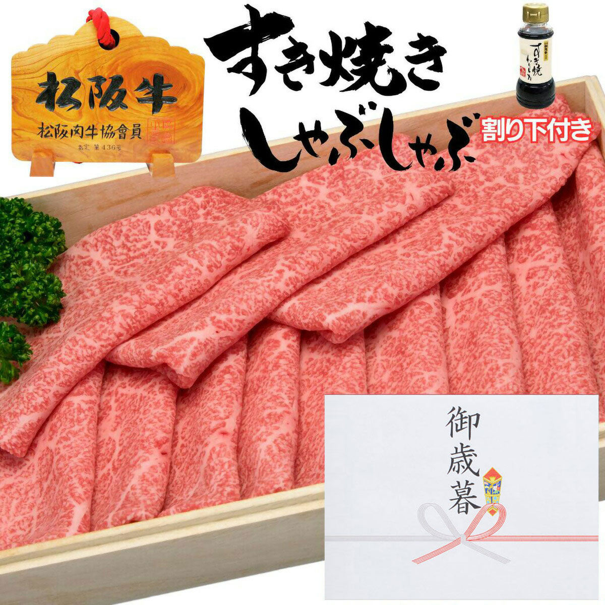 母の日 父の日 ギフト 牛肉 松阪牛 肉 すき焼き モモ 200ｇ 2人前 割り下付き 松坂牛 誕生日 出産祝い 結婚祝い 出産内祝い 結婚内祝い 送料無料 すき焼き肉 お返し 食べ物 プレゼント お肉 グルメ お祝い 贈り物 高級