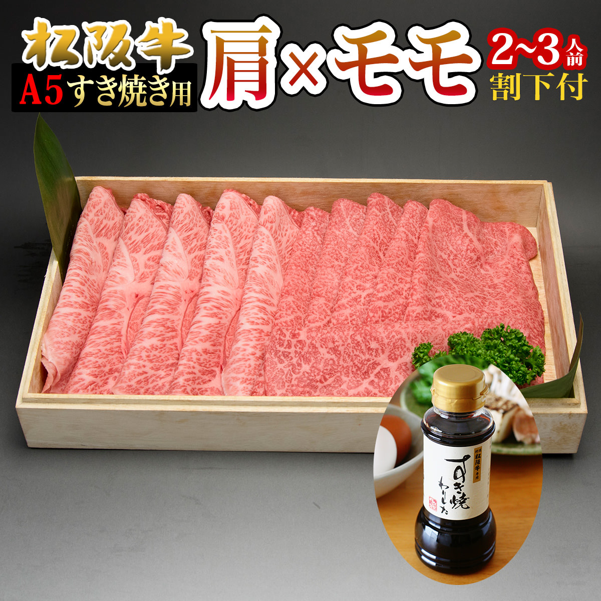 ポイント5倍 クーポンあり 祝い すき焼き 高級 A5 セット 松阪牛 肉 ギフト 肩スライス100g モモスライス100g 内祝い 1 2人前 A5 割り下付 合格祝い 入学祝い 卒業祝い 進学祝い 祝い 高級 訳あり プレゼント 松阪牛ギフト専門店 松阪牛やまとa5 松阪牛 すき焼き