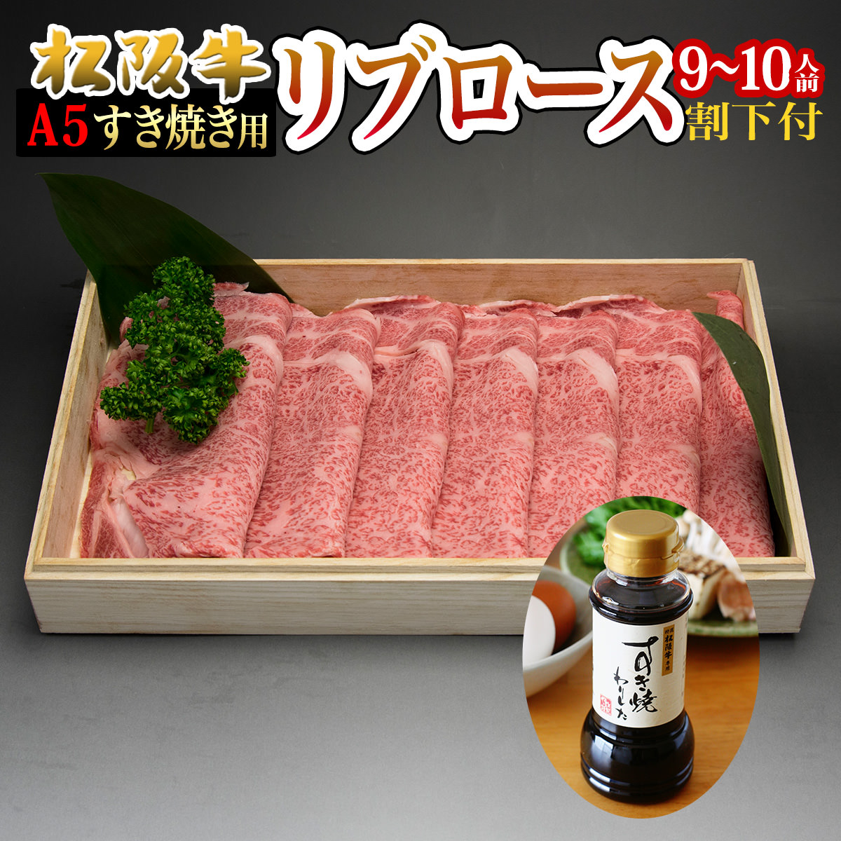 激安通販新作 新しいスタイルメーカー直販 松阪牛 すき焼き A5限定 肉 松阪牛 肉 リブロース スライス ギフト 高級 すき焼き肉 ギフト にも 割り下付 900g 8 9人前 メッセージカード 写真同梱無料