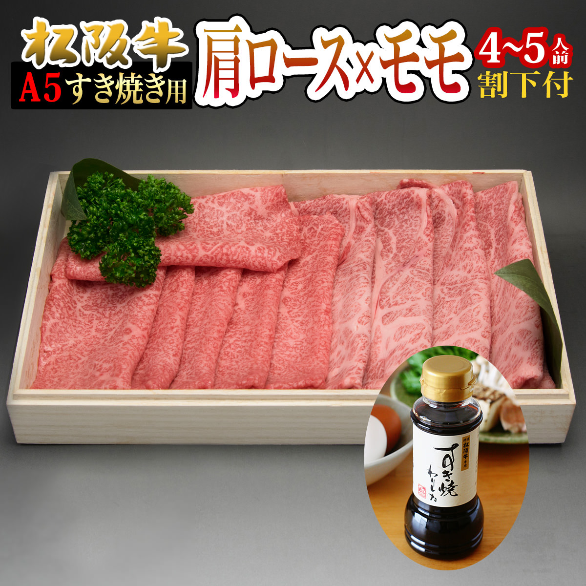 楽天市場 母の日 すき焼き 早割 セット 松阪牛 肉 ギフト 肩ロース モモ 400g 4 5人前 A5 割り下付 祝い 父の日 高級 訳あり プレゼント 初任給 お返し 内祝い 結婚内祝い 出産内祝い コロナ 自粛 応援 食品 松阪牛ギフト専門店 松阪牛やまと