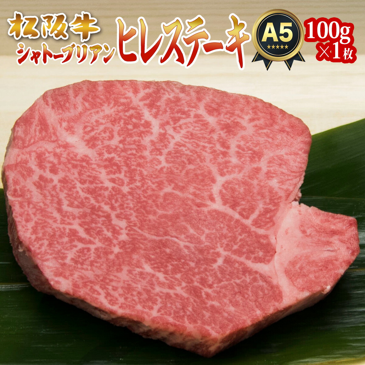 内祝い ギフト 松阪牛 ステーキ シャトーブリアン 100g 1枚 1人前 セット 送料無料 ステーキ肉 牛肉 肉 お歳暮 御歳暮 食べ物 出産祝い  結婚祝い プレゼント お肉 グルメ お祝い 即日発送 贈り物 高級 還暦 祝い 結婚記念日 お返し 松坂牛 2022 最大97％オフ！