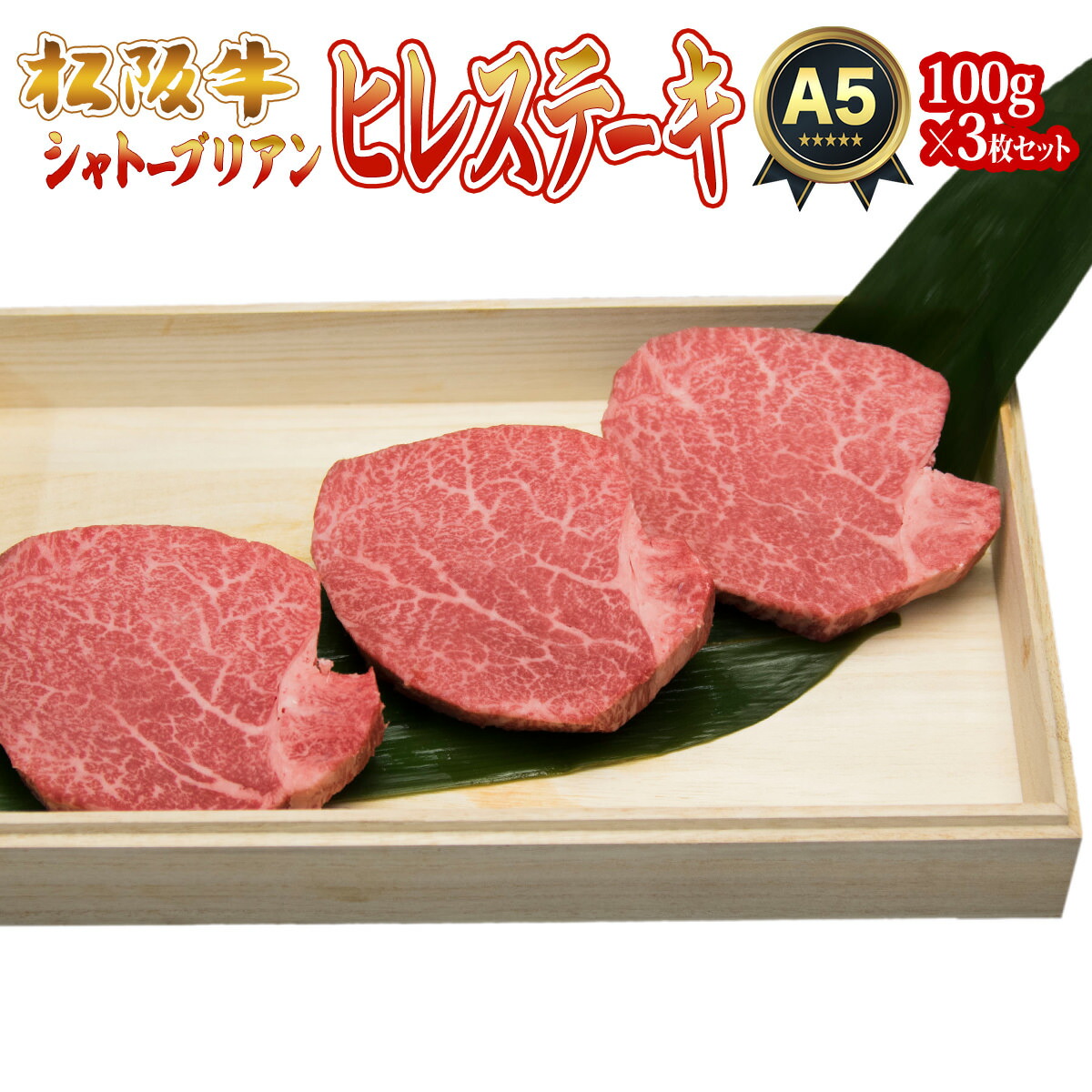 お中元 内祝い ギフト ステーキ 敬老の日 残暑見舞い 松阪牛 シャトーブリアン 100g 3枚 3人前 セット 食べ物 出産祝い 結婚祝い  プレゼント 肉 お肉 グルメ 出産内祝い 即日発送 贈り物 高級 誕生日 還暦 祝い 結婚記念日 快気 お返し A5 お取り寄せ 【まとめ買い】