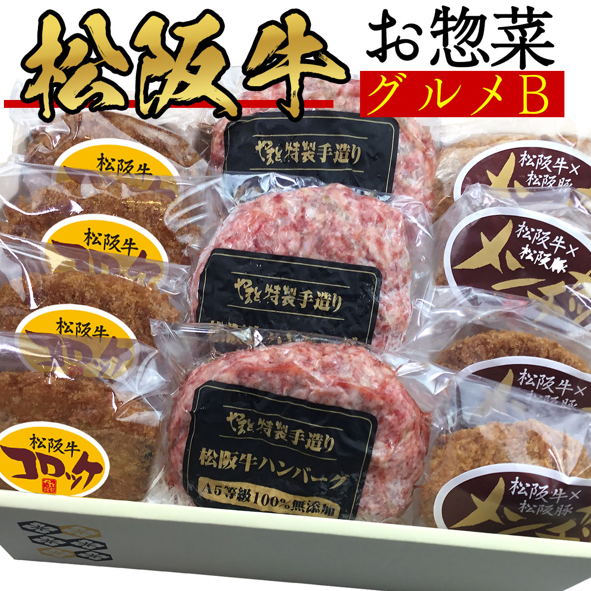 楽天市場】敬老の日 ギフト 松坂牛 100％ ハンバーグ 入り お肉 お惣菜 セット デラックス B ハンバーグ x3 メンチ x4 コロッケ x4の 3点 一人暮らし 送料無料 食べ物 お返し 出産祝い 結婚祝い 簡単 調理 肉 牛 グルメ 出産内祝い 即日 発送 お取り寄せ