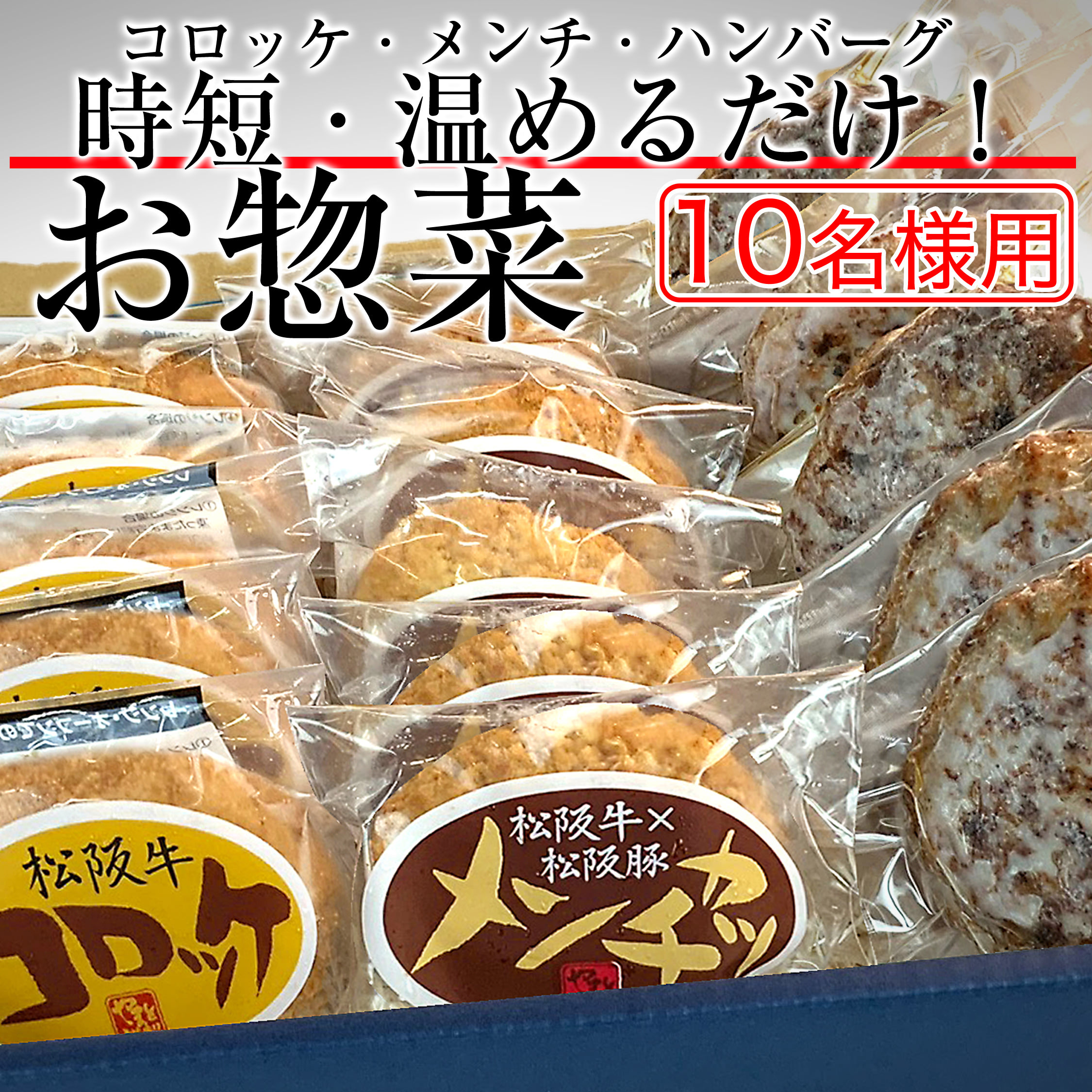 楽天市場】松坂牛 内祝い 時短 らくらく 惣菜 セット 10人前 ハンバーグ ソース付き ×10+ メンチカツ ×10+ コロッケ ×10 レンジ で  OK 出産祝い 送料無料 牛肉 肉 お歳暮 御歳暮 食べ物 結婚祝い プレゼント お肉 グルメ 一人暮らし 贈り物 お弁当 レンジ