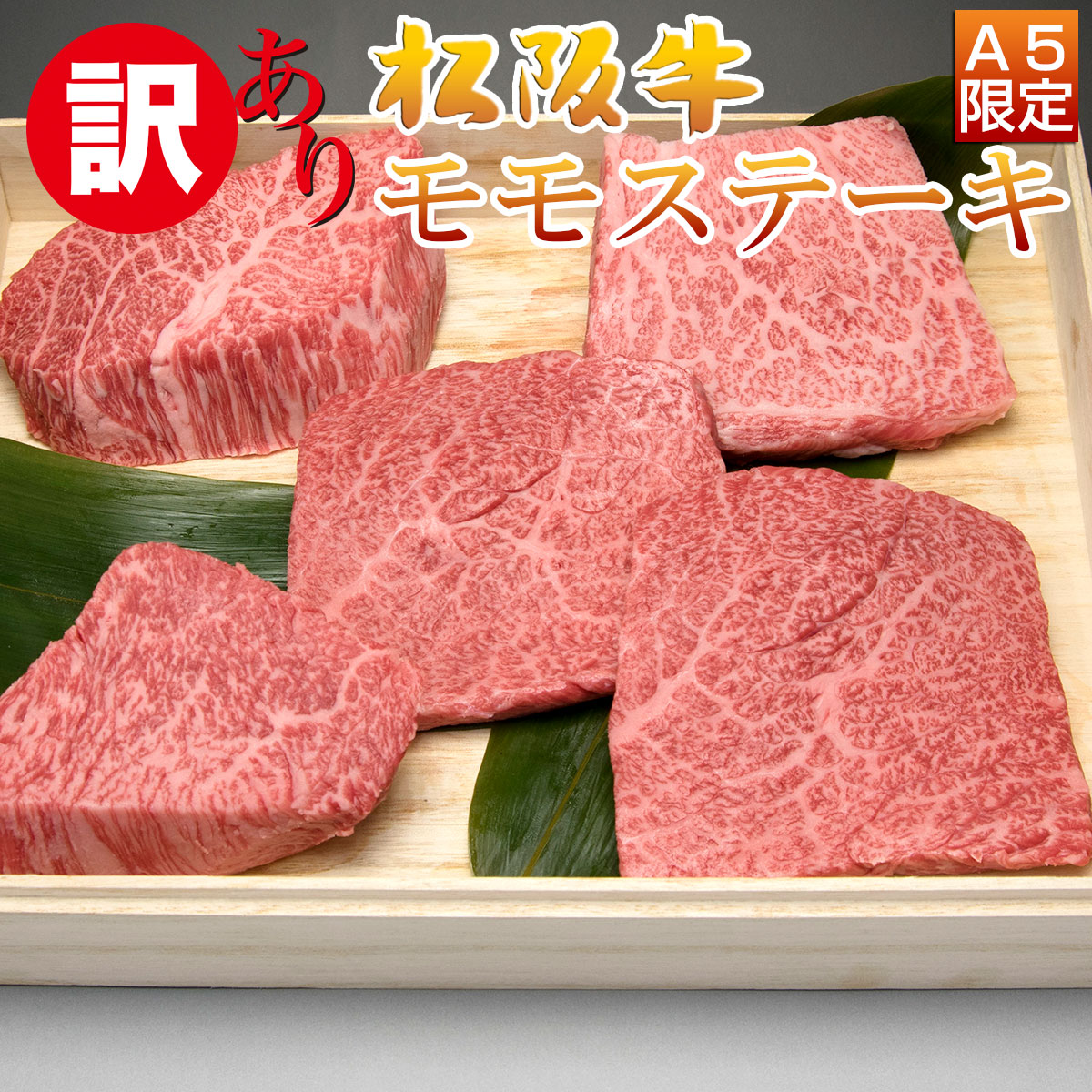 正規店仕入れの 楽天市場 母の日 遅れてごめんね 訳あり ステーキ 不揃い 5枚セット 赤身 松阪牛 松坂牛モモ 100g 5枚セット A5 ギフト不向き 初任給 取り寄せ 肉 取り寄せ 祝い お返し 祝い 父の日 高級 訳あり プレゼント お返し 内祝い 結婚内祝い 出産内祝い