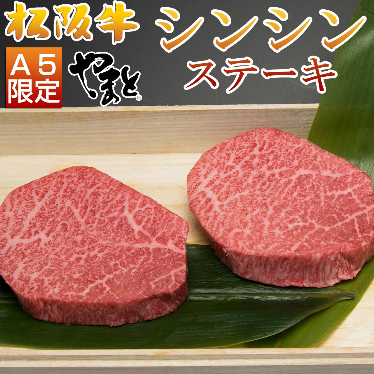 ギフト 松阪牛 ステーキ肉 シンシン ステーキ 100g 2枚 プレゼント 送料無料 誕生日 お中元 早割 御中元 ギフト 人気 通販 和牛 松坂牛 食べ物 ステーキセット 肉 お肉 冷凍 お祝い 内祝い お返し お取り寄せグルメ|松阪牛ギフト専門店 松阪牛やまと