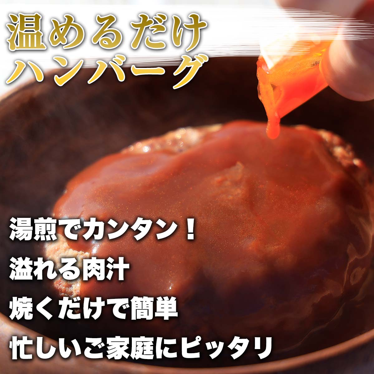 温めるだけハンバーグ5個セット
