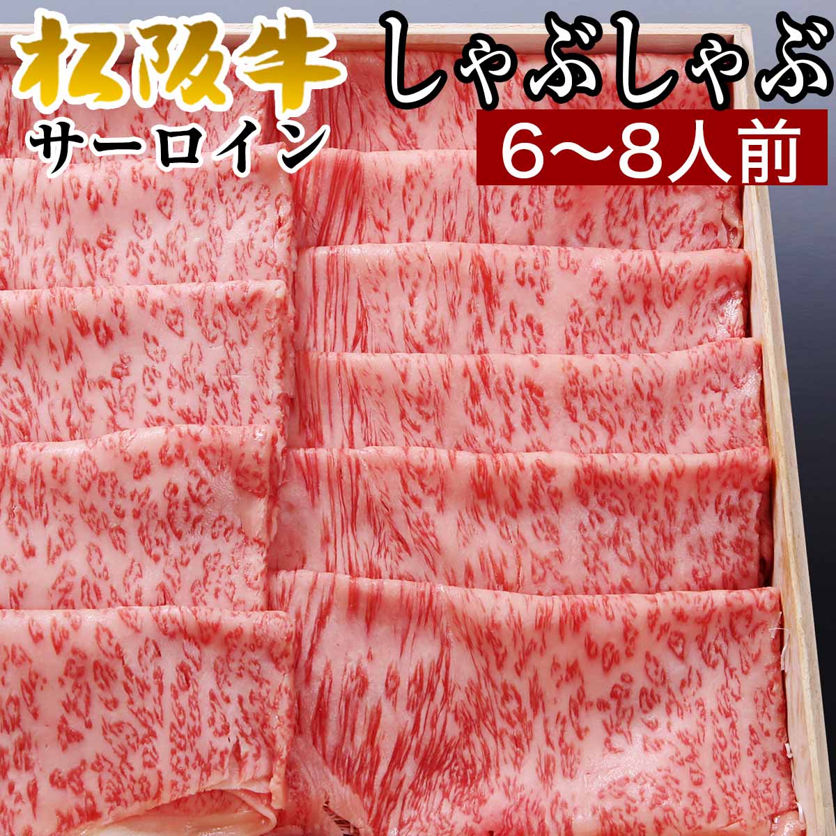 しゃぶしゃぶ 松阪牛 サーロイン 700g 6人前 〜 7人前 セット 内祝い ギフト 送料無料 牛肉 肉 お歳暮 御歳暮 食べ物 出産祝い 結婚祝い  プレゼント お肉 グルメ お祝い 即日発送 贈り物 高級 還暦 祝い 結婚記念日 お返し 松坂牛 2022 引き出物