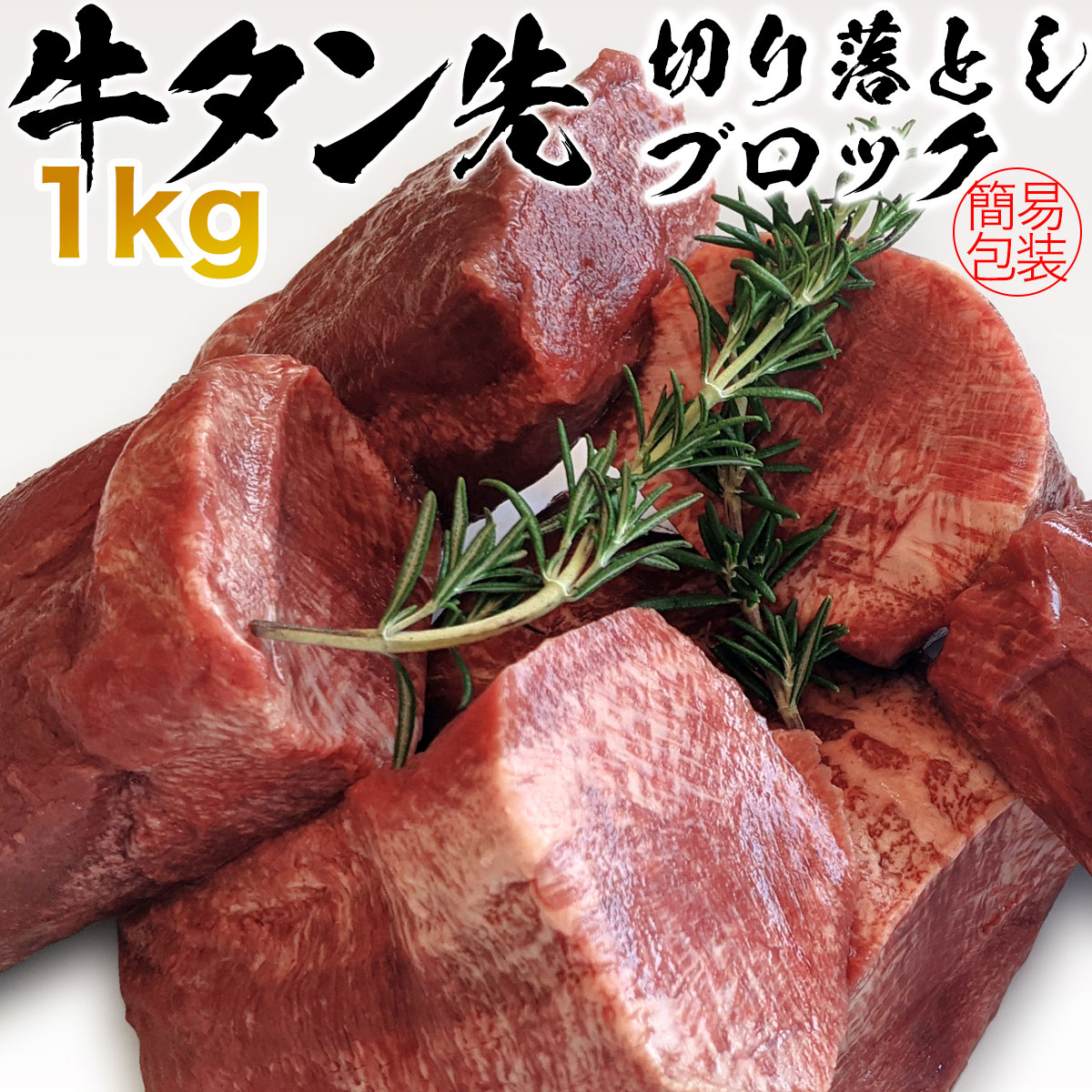 2つ購入で5970円offクーポン 厚さほぼ1センチ 1kg 牛タン グルメ バーベキュー q 厚切り タンステーキ タン セット 訳あり 焼肉 牛 タン先 食べ応え