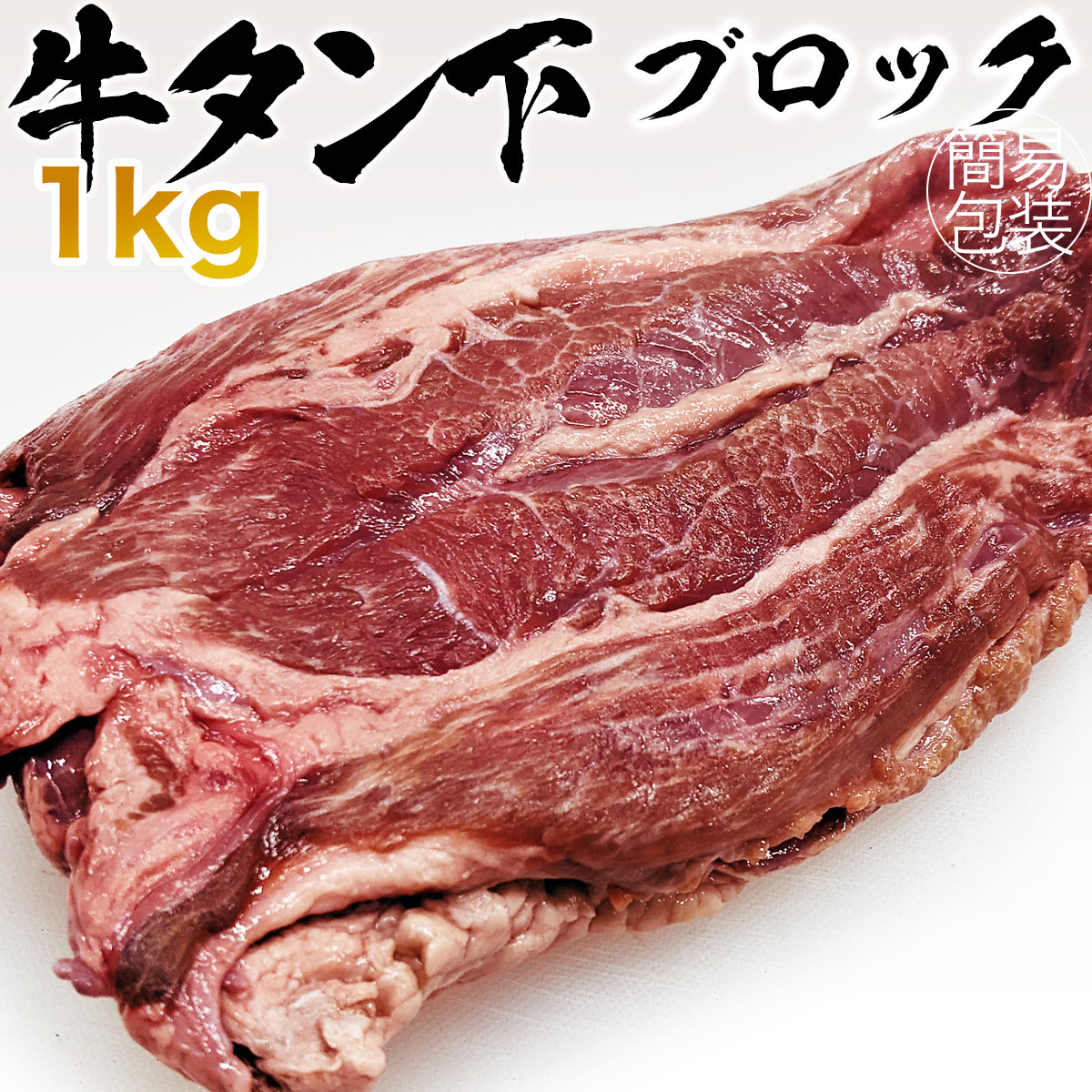 最大75％オフ！ 牛タン ビーフ ムキタン 約1kg カナダ産 冷凍便 牛たん fucoa.cl