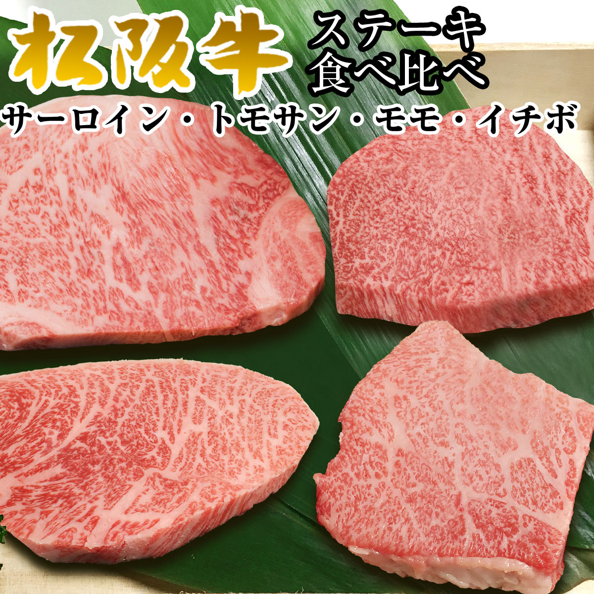 内祝い ギフト 松阪牛 ステーキ 食べ比べ B サーロイン モモ トモサン イチボ 4部位 4枚 セット 送料無料 ステーキ肉 牛肉 お歳暮 御歳暮 食べ物 出産祝い 結婚祝い プレゼント お肉 グルメ お祝い 贈り物 高級 還暦 祝い 結婚記念日 2022