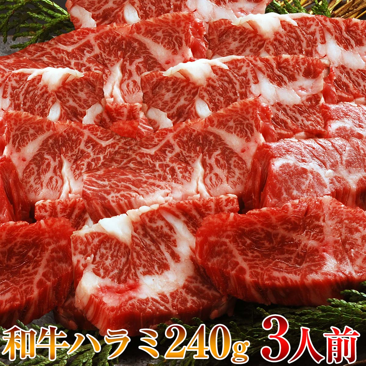 訳ありセール 格安） 肉 焼肉 和牛 ハラミ 3人前 焼肉用 牛肉 送料無料 バーベキュー BBQ 即日発送 出荷 松阪牛 やまと ギフト 取り寄せ  fucoa.cl