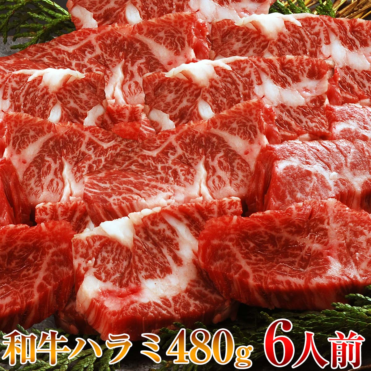 市場 2つ購入で1万円OFFクーポン 牛肉 肉 送料無料 ハラミ 6人前 焼肉 バーベキュー 和牛 焼肉用