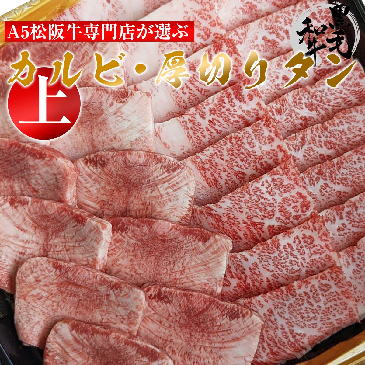 焼肉 セット 黒毛 和牛 A5 上カルビ 外バラカルビ 300g 厚切り 牛タン 0g 4人前 5人前 合計 500g バーベキュー 牛 肉 q 簡易包装 盛り合わせ 送料無料 タレ付き 取り寄せ 高級 焼き肉 ギフト 父の日 お肉 グルメ 食べ物