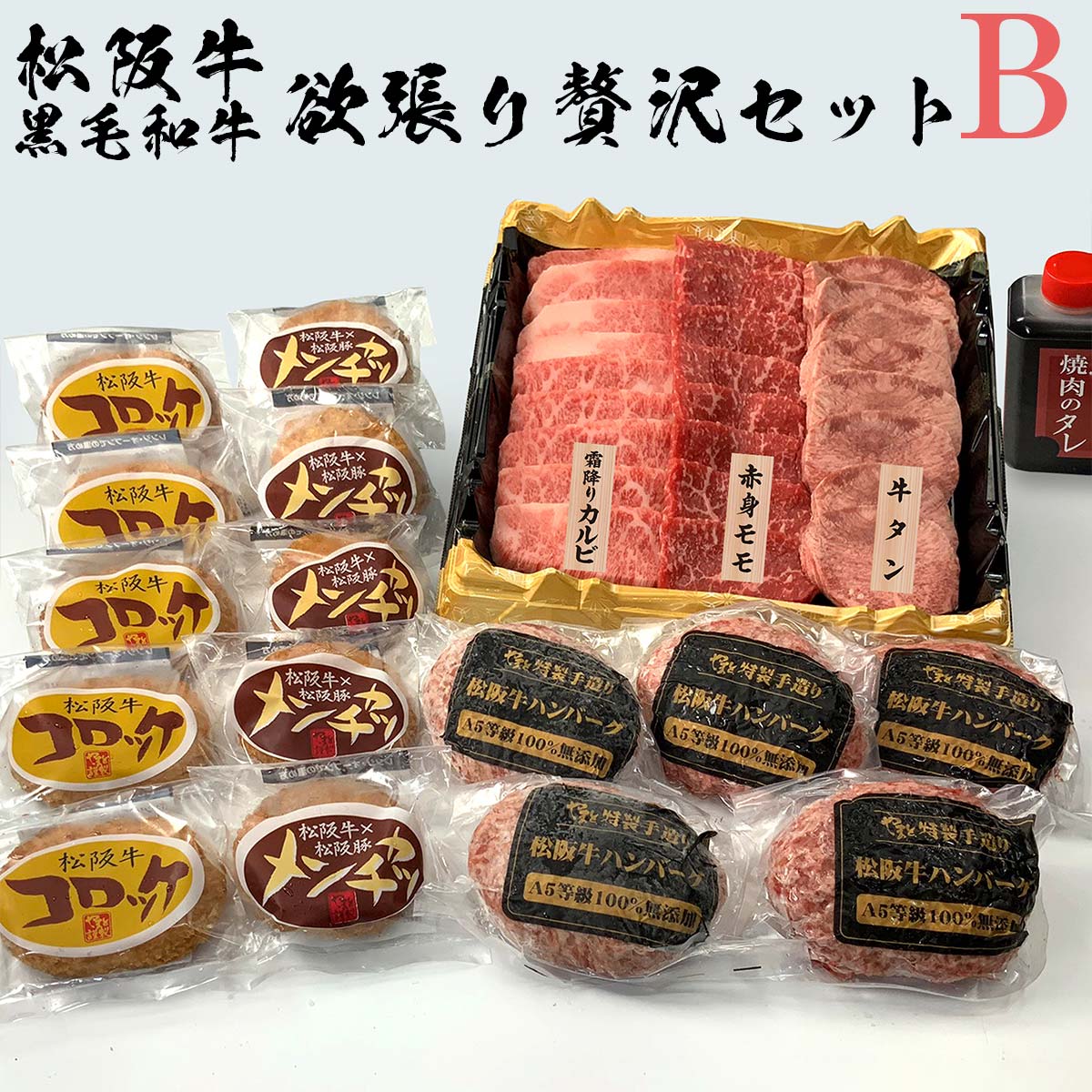 合格祝い 入学祝い ギフト 牛肉 松阪牛 肉 すき焼き 肉 お肉 松阪牛 黒毛和牛 欲張り 贅沢セット B 松坂牛 カルビ ハンバーグ もも すき焼き【桐箱不可】 松阪牛 出産祝い 結婚祝い 出産内祝い 結婚内祝い 誕生日 送料無料 お返し 食べ物 プレゼント