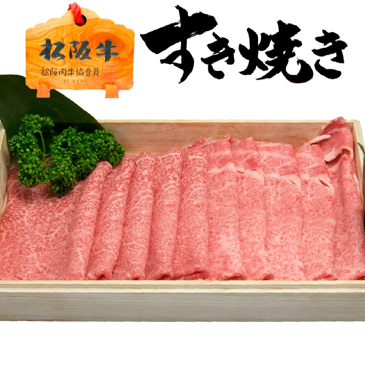 合格祝い 入学祝い ギフト 牛肉 松阪牛 肉 すき焼き 肉 松坂牛 リブロース モモ 合計 400g～600g 3人前 ～ 6人前 松阪牛 出産祝い 結婚祝い 出産内祝い 結婚内祝い 誕生日 すき焼き肉 お返し 食べ物 プレゼント グルメ