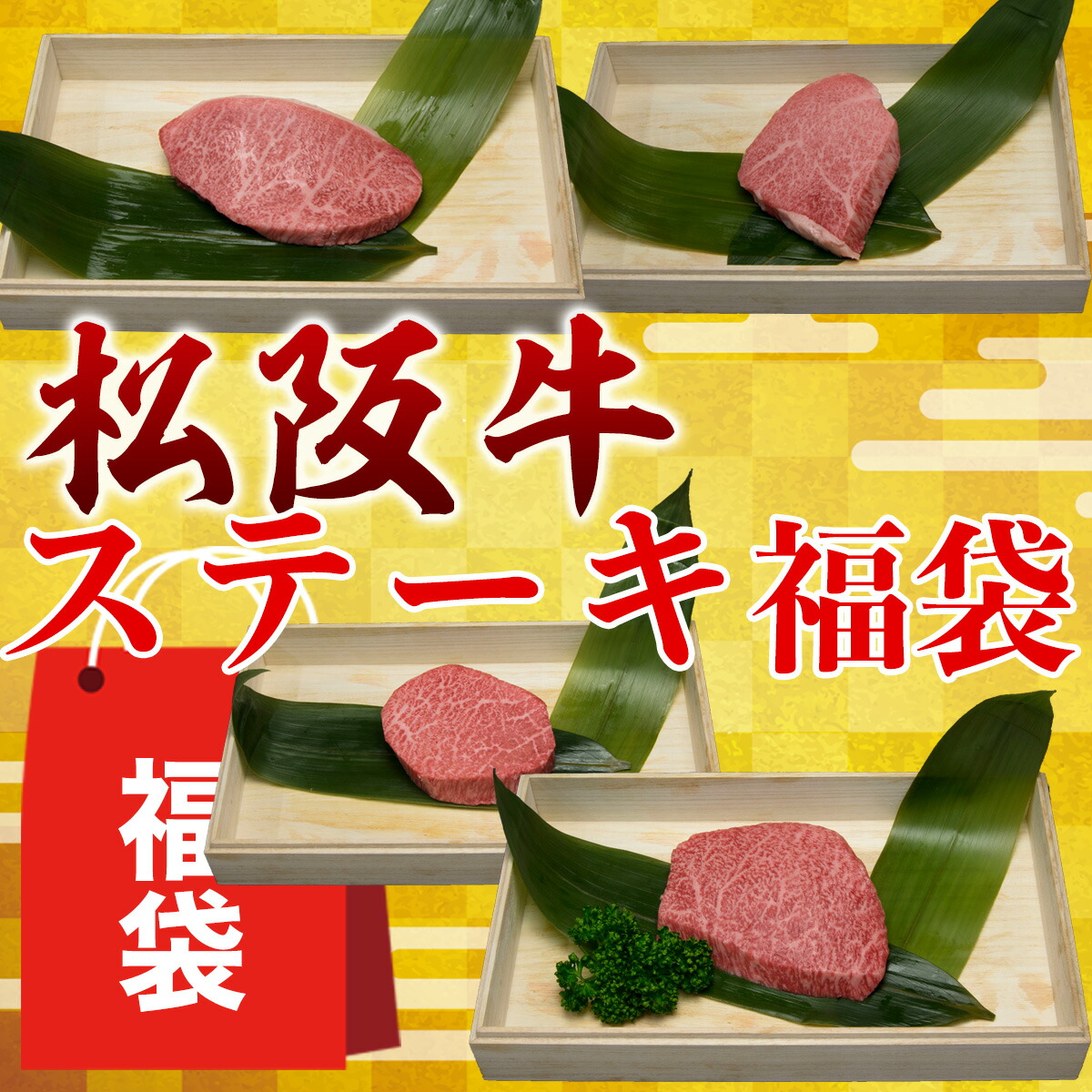 松阪牛 ステーキ 牛牛 福袋 松阪牛 の 限定福袋 【イチボ シンシン トモサン ランプ】赤身ステーキ　赤字覚悟 絶対お得です！通常ならステーキだけで25,000円！