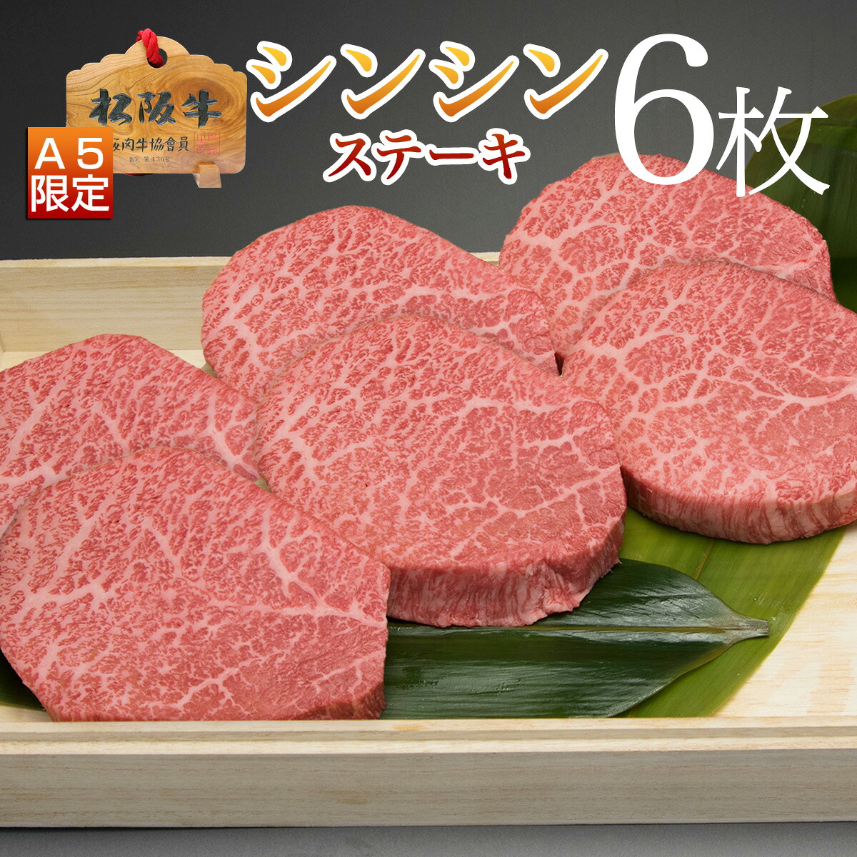 お中元 早割 御中元 ギフト 牛肉 松阪牛 肉 ステーキ 100g 6枚 プレゼント 送料無料 誕生日 人気 通販 和牛 松坂牛 食べ物 ステーキセット 肉 お肉 冷凍 お祝い 内祝い お返し お取り寄せグルメ｜松阪牛ギフト専門店　松阪牛やまと