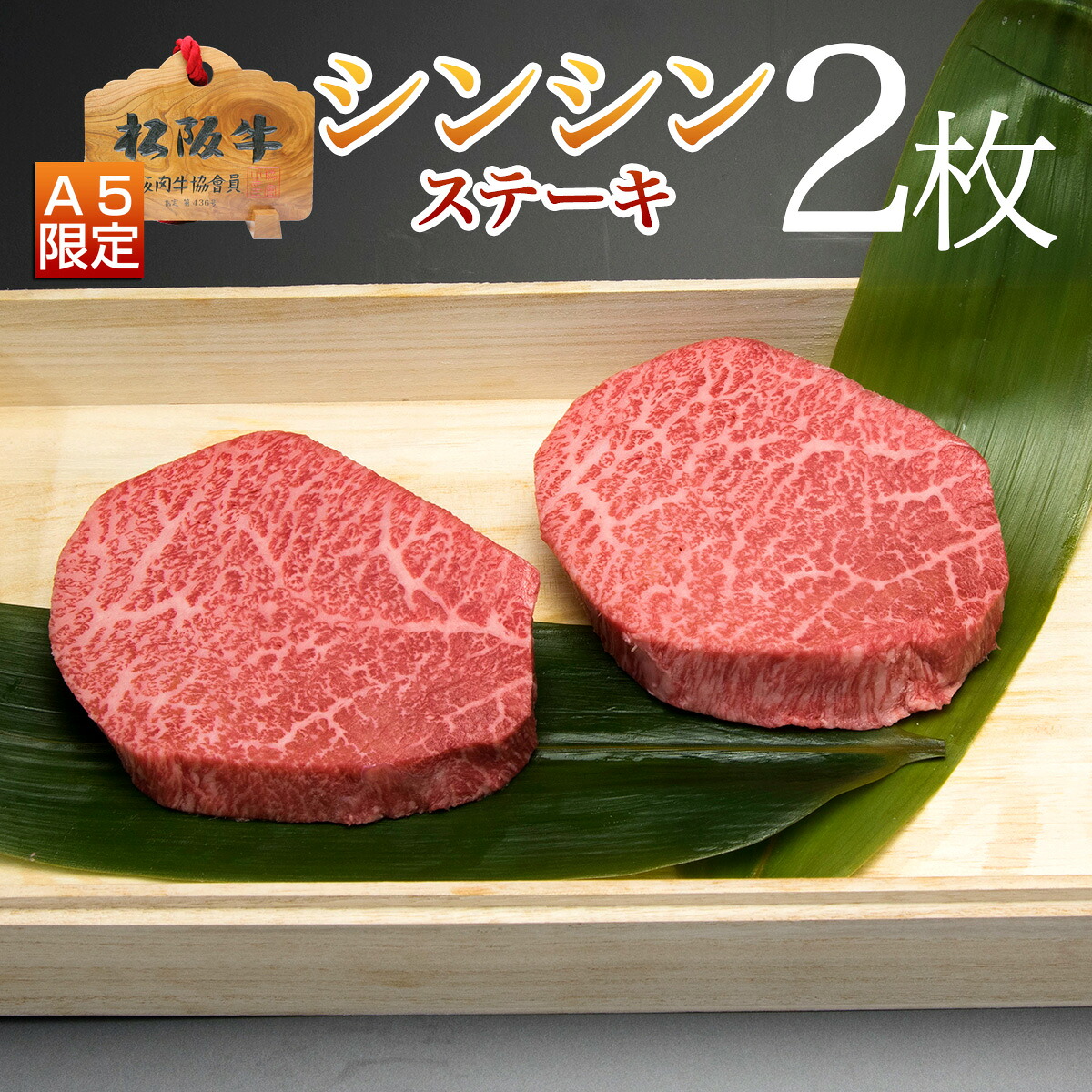 ギフト 松阪牛 ステーキ肉 シンシン ステーキ 100g 2枚 プレゼント 送料無料 誕生日 お中元 早割 御中元 ギフト 人気 通販 和牛 松坂牛 食べ物 ステーキセット 肉 お肉 冷凍 お祝い 内祝い お返し お取り寄せグルメ｜松阪牛ギフト専門店　松阪牛やまと 8,100円