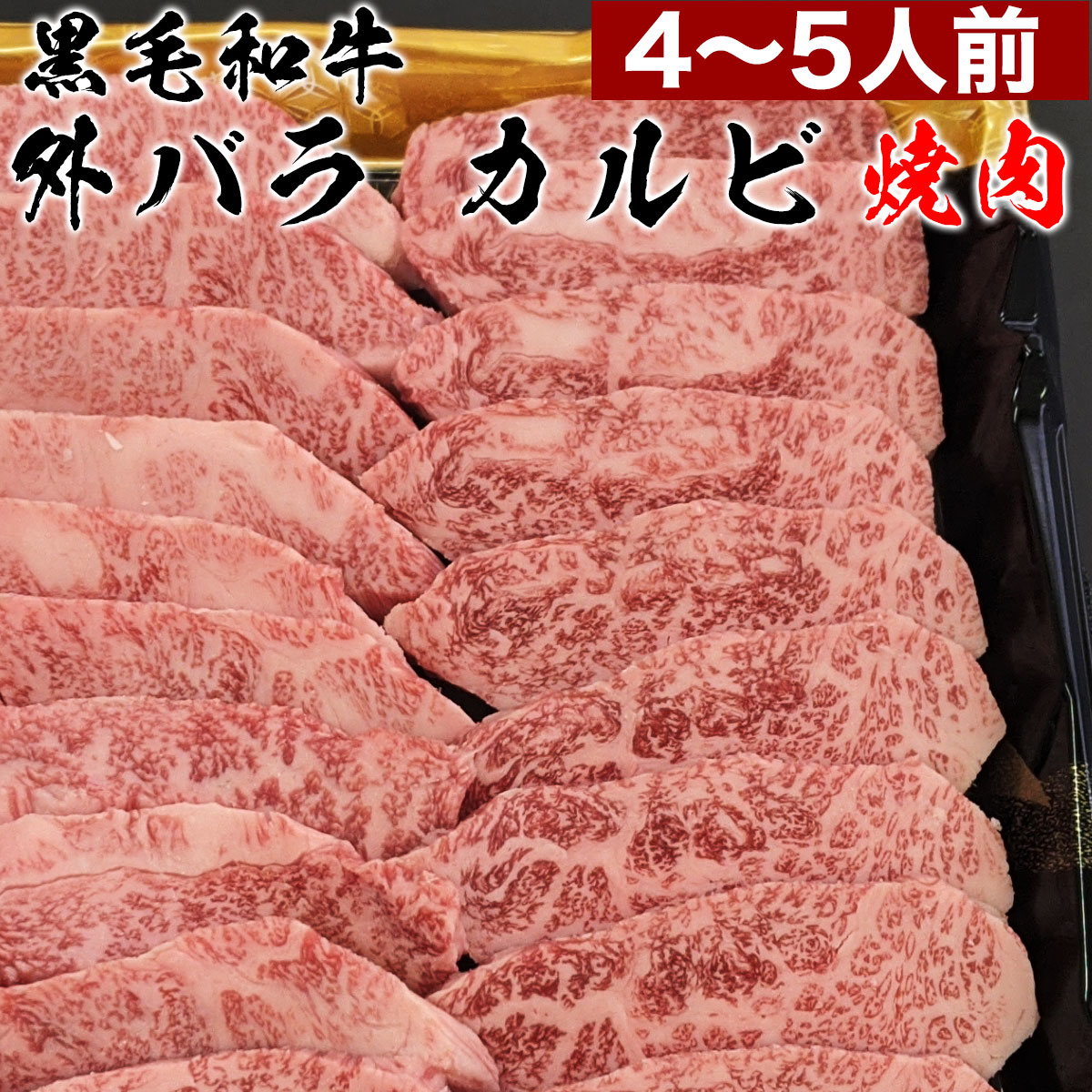 ○送料無料○ 焼肉 セット バーベキュー BBQ 外バラ カルビ 500g 5人前 〜 6人前 送料無料 黒毛 和牛 a5 国産 タレ付き 簡易包装  高級 焼き肉 取り寄せ お中元 食べ物 お肉 肉 御中元 fucoa.cl