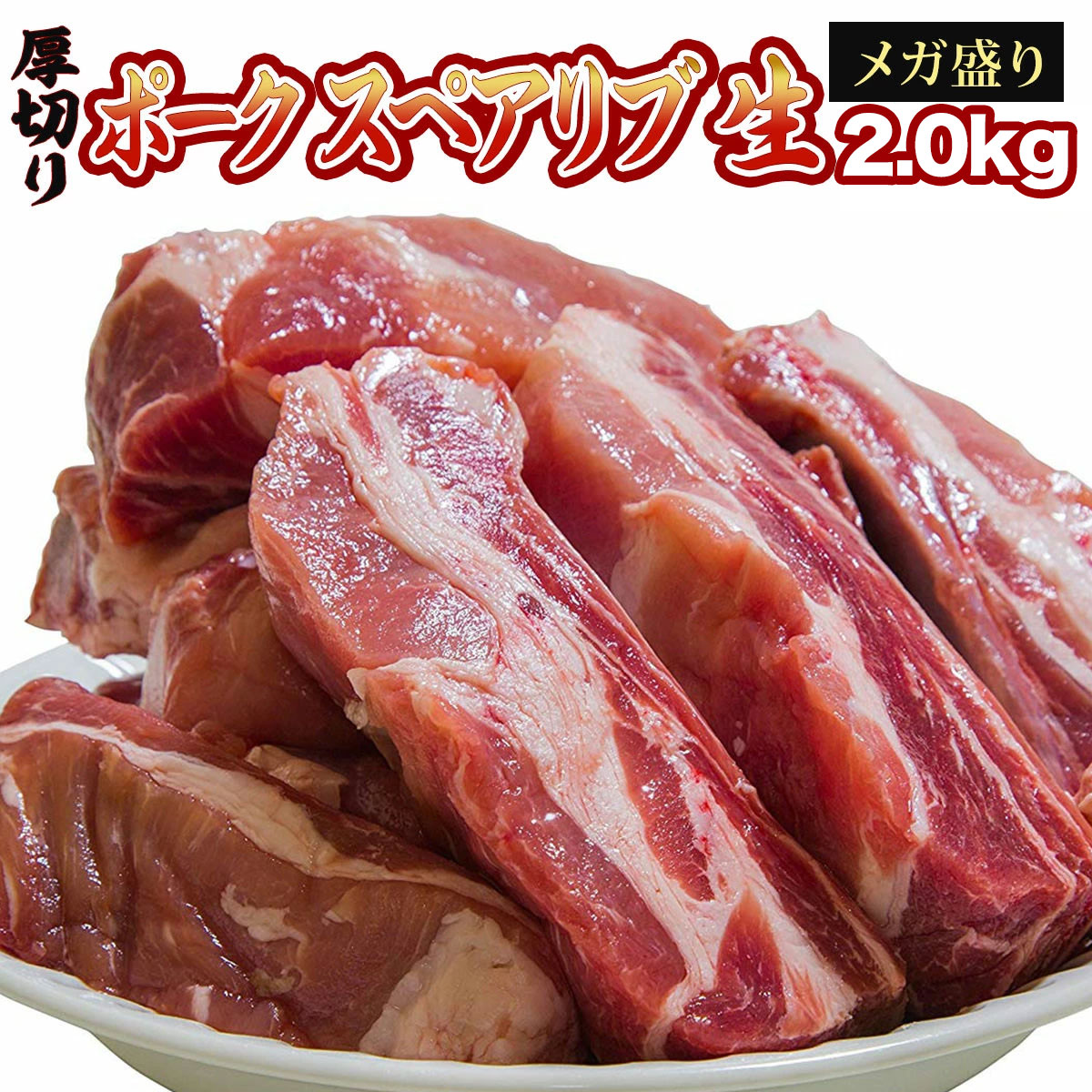 ＼　2個購入1500円OFFクーポン／　豚　クリスマス　用　食品　骨付き　(約1.8kg)　簡易包装　スペアリブ　取り寄せ　BBQ　バーベキュー　メガ盛り　惣菜　松阪牛やまとの　肉