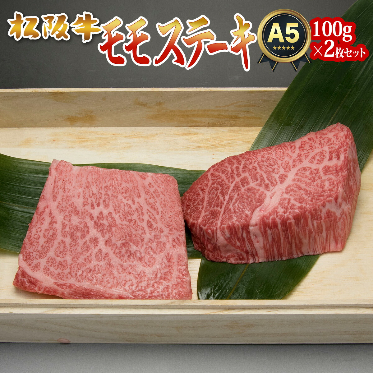 お中元 内祝い ギフト ステーキ 敬老の日 残暑見舞い 松阪牛 赤身 モモ 不揃い 100ｇ 2枚 2人前 セット 食べ物 出産祝い 結婚祝い  プレゼント 肉 お肉 グルメ 即日発送 贈り物 高級 誕生日 還暦 祝い 結婚記念日 快気 引っ越し お返し A5