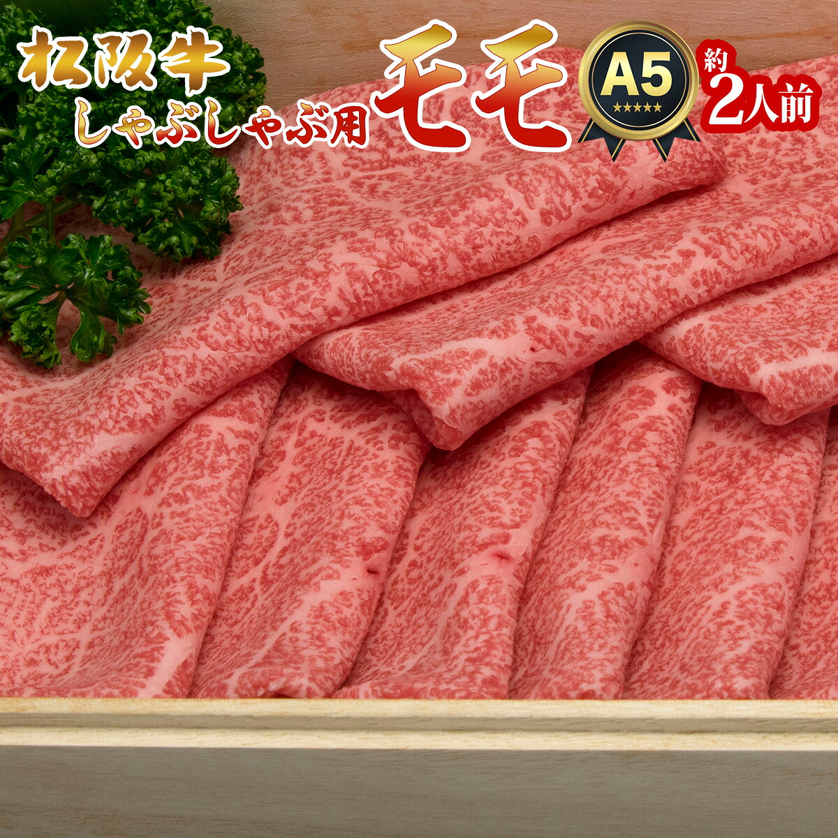 合格祝い 入学祝い ギフト 牛肉 松阪牛 肉 しゃぶしゃぶ 松坂牛 モモ肉 300g 3人前 セット 松阪牛 中元 出産祝い 結婚祝い 出産内祝い 結婚内祝い 誕生日 送料無料 お返し 食べ物 プレゼント お肉 グルメ お祝い 贈り物 高級