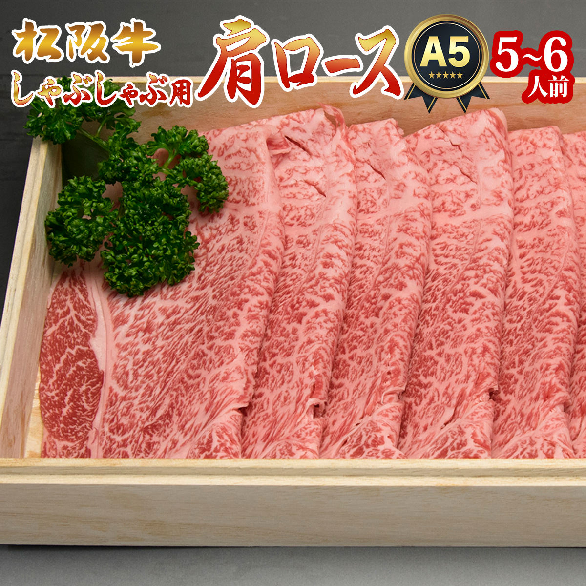 A5 A5 肉 クーポン有り 中元 訳あり 肩ロース 最高級 訳あり しゃぶしゃぶ用 父の日 訳あり 松阪牛 松阪牛 松阪牛 取り寄せ 肉 プレゼント 牛肉 肩ロース 祝い 高級 肉 初任給 ギフト 高級 しゃぶしゃぶ 500g A5 A5 肉 クーポン有り 中元 訳あり 肩ロース 最高級 訳あり しゃぶしゃぶ用 父の日 訳あり 松阪牛 松阪牛 松阪牛 取り寄せ 肉 プレゼント 牛肉 肩ロース 祝い 高級 肉 初任給 ギフト 高級 しゃぶしゃぶ 500g