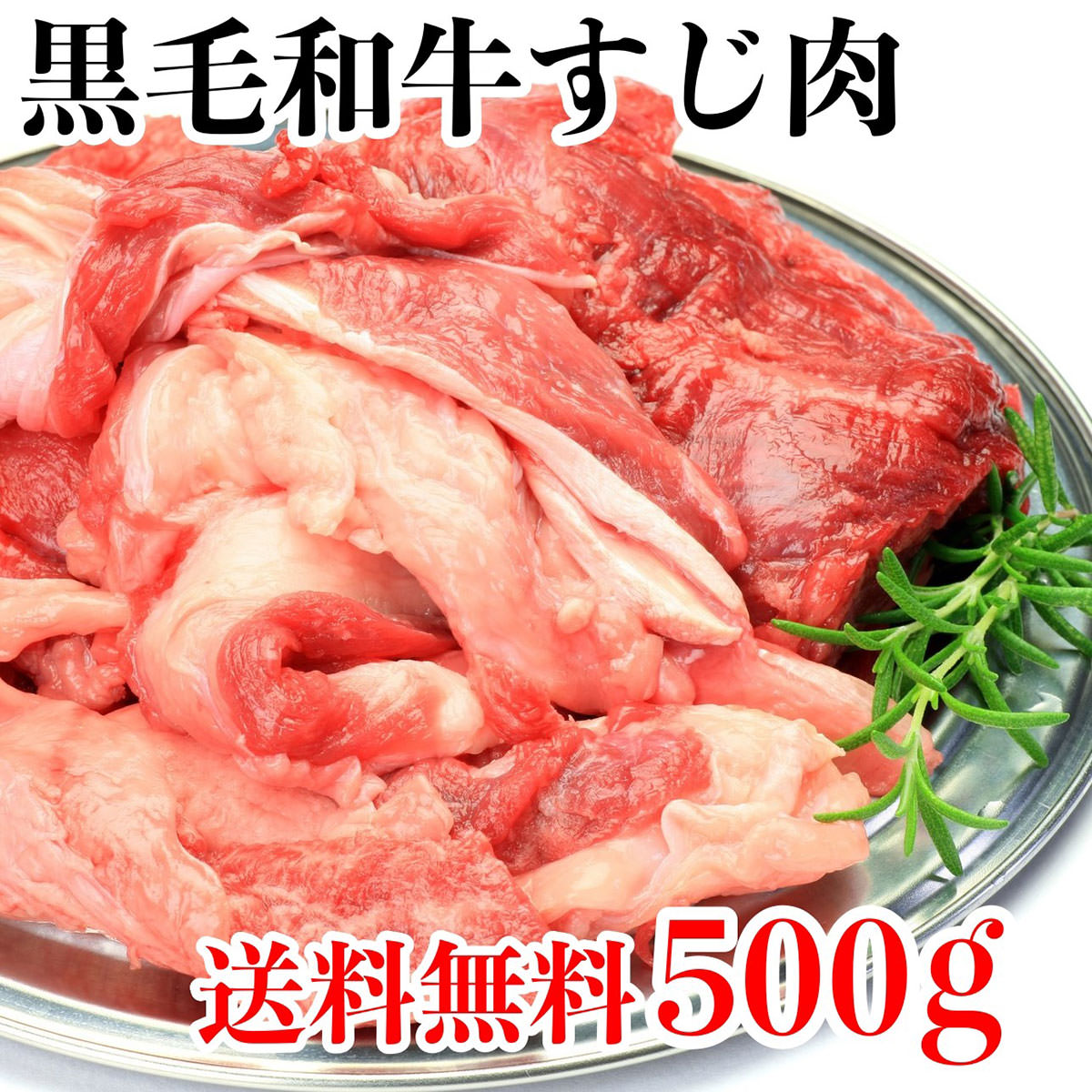 楽天市場 牛 すじ スジ 送料無料 即日出荷 500ｇ 牛スジ 簡易包装 牛肉 松阪牛 やまと の 煮込み 用 素材 最高級 A5 すじ煮込み カレー シチュー 訳あり 牛すじ肉 冷凍 牛筋 和牛 煮込み 料理に 松阪牛ギフト専門店 松阪牛やまと