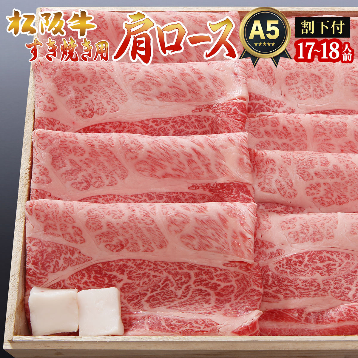 送料込 20人前 お肉 グルメ 割り下付き 1.8ｋg お返し 出産祝い お歳暮 御歳暮 祝い すき焼き肉 牛肉 贈り物 すき焼き 松阪牛 還暦  即日発送 送料無料 お祝い セット 2022 〜 プレゼント 18人前 松坂牛 結婚祝い 肉 肩ロース 高級 ギフト 結婚記念日