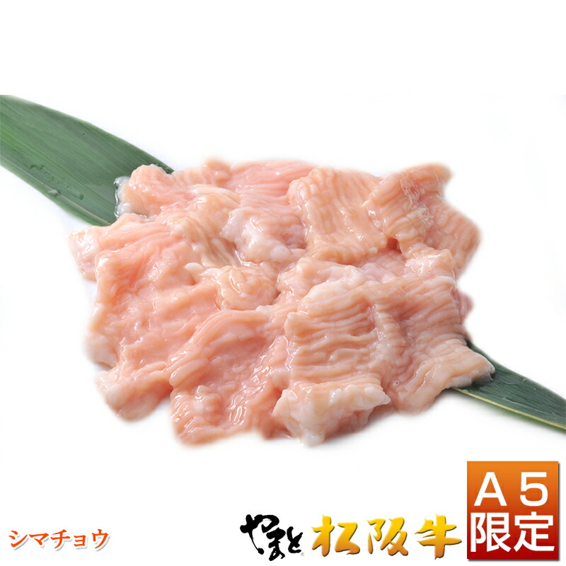 【シマチョウ500g】黒毛和牛焼肉生ホルモン 肉 牛肉 和牛 赤字覚悟の焼肉♪ 人気に訳あり・レビュ−にわけあり♪ 5,400円以上で送料無料【お歳暮 お取り寄せ やまと グルメ プレゼント 食べ物 楽天 お祝い 引越し祝い】