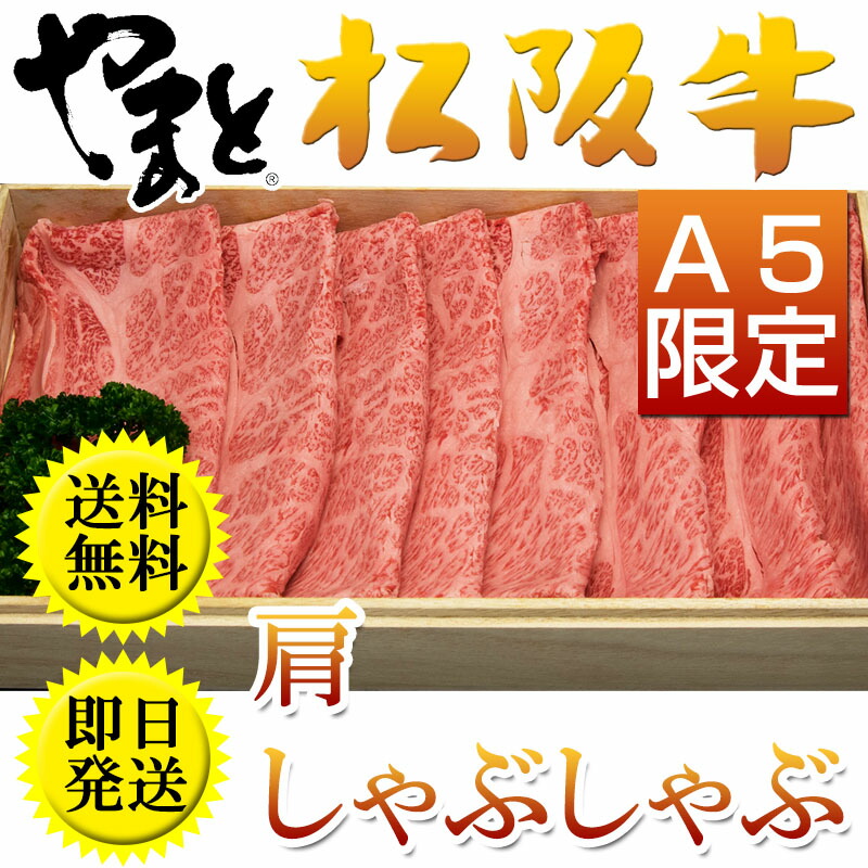 年最新海外 楽天市場 ギフト 肉 牛肉 松阪牛 高級 肉 松阪牛 A5 肩しゃぶしゃぶギフト 700g 6 7人前 メッセージカード 取り寄せ 訳あり 祝い 父の日 高級 訳あり プレゼント 初任給 お返し 内祝い 結婚内祝い 出産内祝い コロナ 自粛 応援 食品 松阪牛ギフト専門