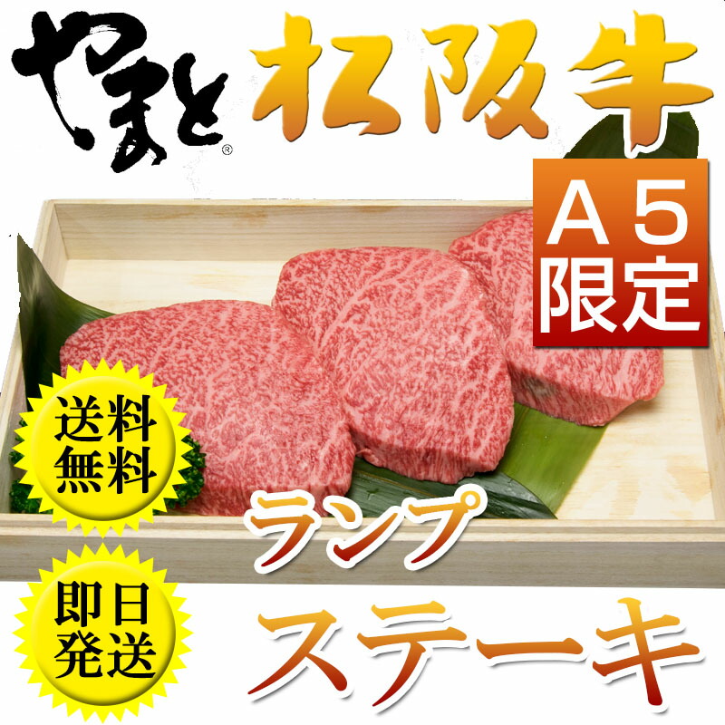 在庫限り 楽天市場 母の日 間に合う ステーキ 食べ物 グルメ 松阪牛 松坂牛 ギフト 高級 肉 ランプ 2枚セット A5 お祝い 贈答 贈り物 肉 取り寄せ 訳あり 祝い お返し 祝い 父の日 高級 プレゼント 初任給 お返し 内祝い 結婚内祝い 出産内祝い コロナ