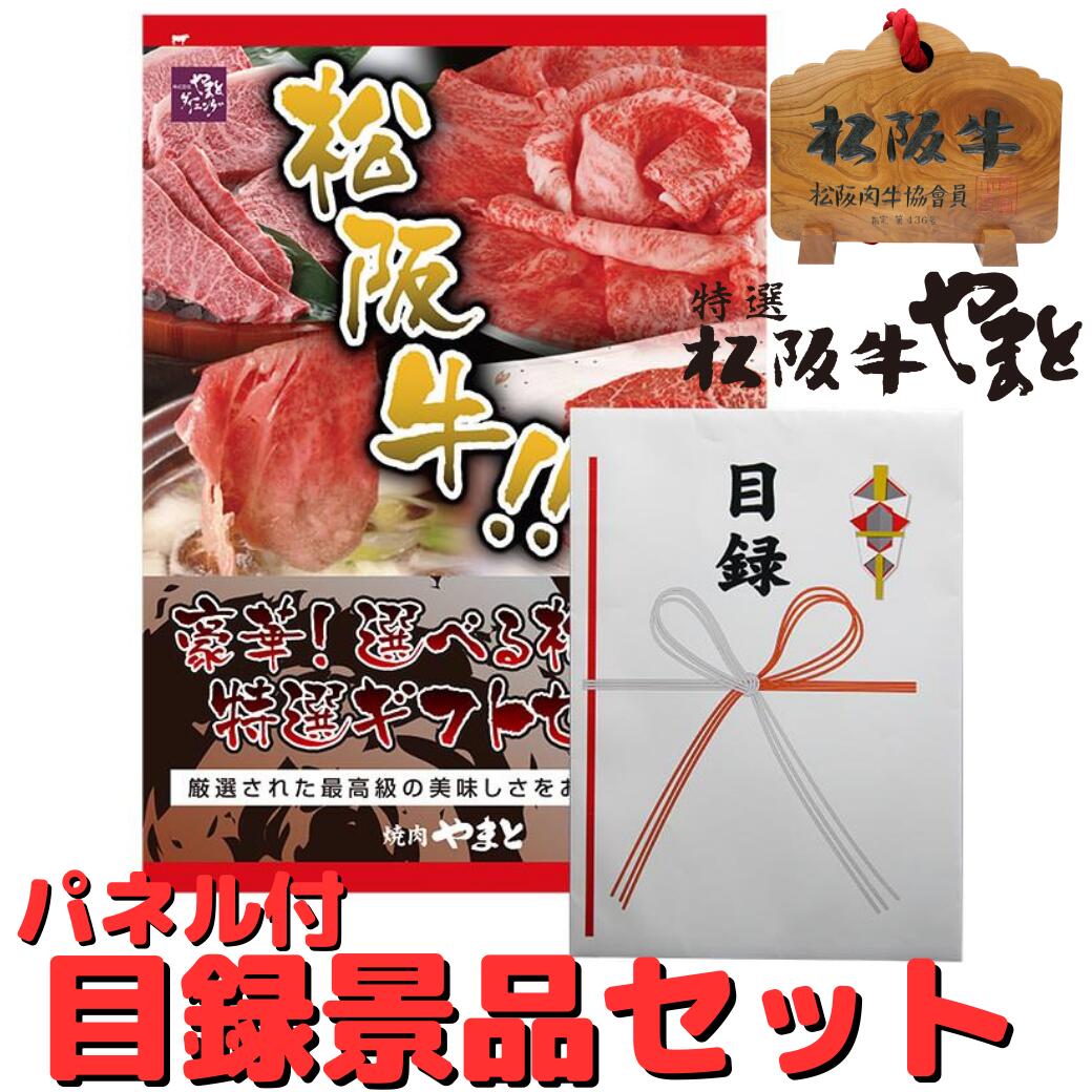 宴会 景品 目録 セット 松阪牛 パネル付き 松坂牛 Aコース 1万円～ コース 超豪華 松阪牛 牛肉 賞品 セット 10000円 ～ 送料無料 ★選べる松坂牛 の 2次会 ギフト 結婚式 ビンゴ パーティー ゴルフ コンペ 歓迎会 送迎会