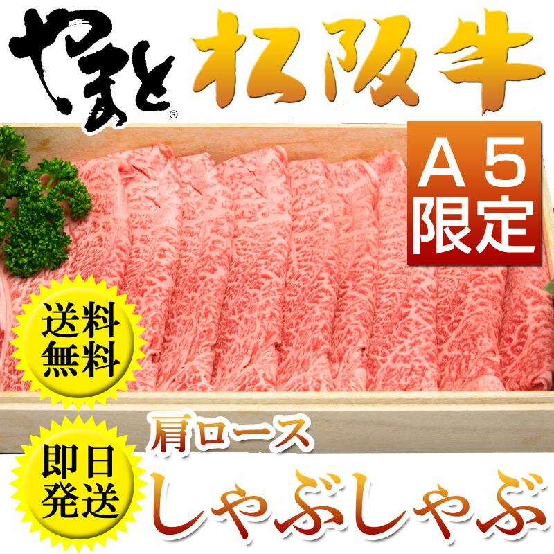 超歓迎 楽天市場 ギフト 肉 牛肉 松阪牛 高級 肉 松阪牛 A5 肩ロース しゃぶしゃぶ用 500g メッセージカード 取り寄せ 訳あり 祝い 父の日 高級 訳あり プレゼント 初任給 お返し 内祝い 結婚内祝い 出産内祝い コロナ 自粛 応援 食品 松阪牛ギフト専門店 松阪牛