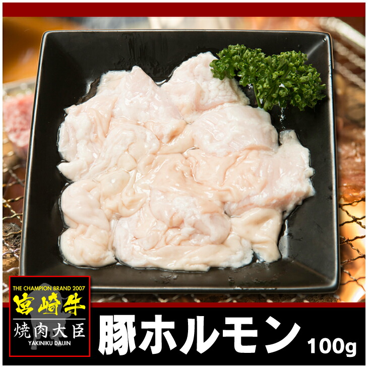 楽天市場 豚ホルモン 100ｇ 焼肉大臣