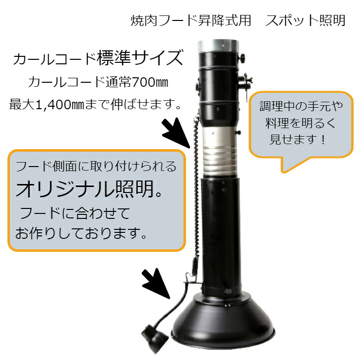 焼肉フード昇降式用　スポット照明 標準サイズ