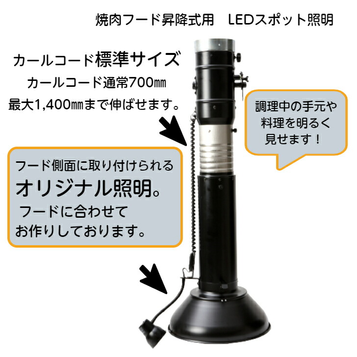 楽天市場】焼肉フード昇降式用 スポット照明コード長めサイズ : 浅井工業 焼肉フード