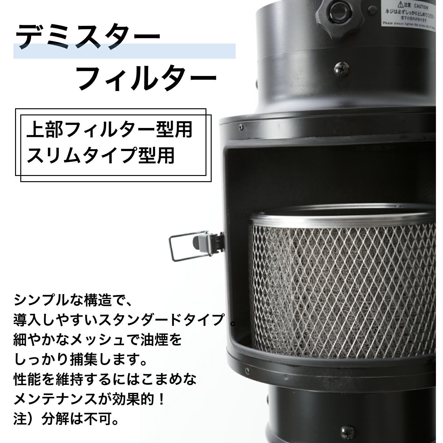 焼肉ボンネット デミスターフィルタースリムタイプ用・蓋水漉し型用